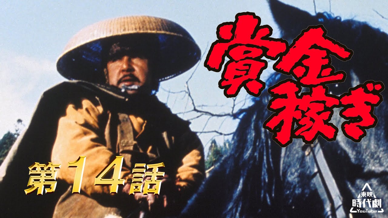 賞金稼ぎ　第14話 [公式]