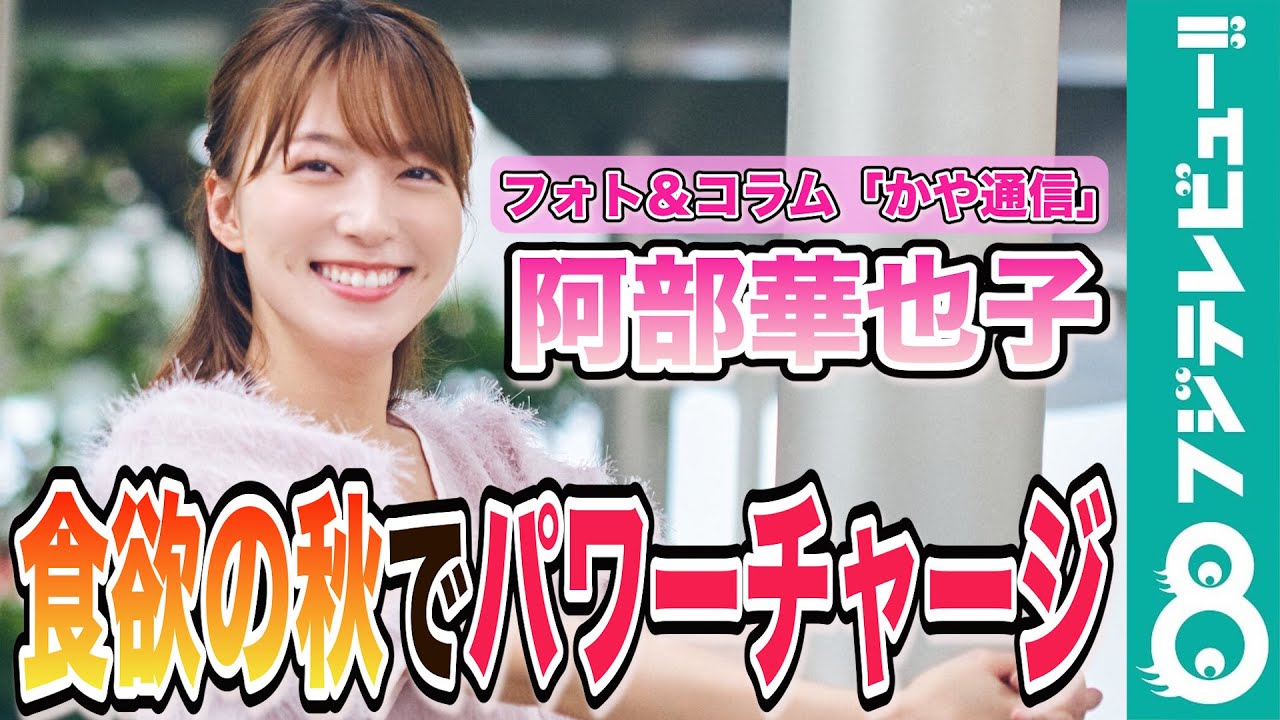 阿部華也子からのメッセージ＜秋篇＞＆「かや通信」撮影メイキング