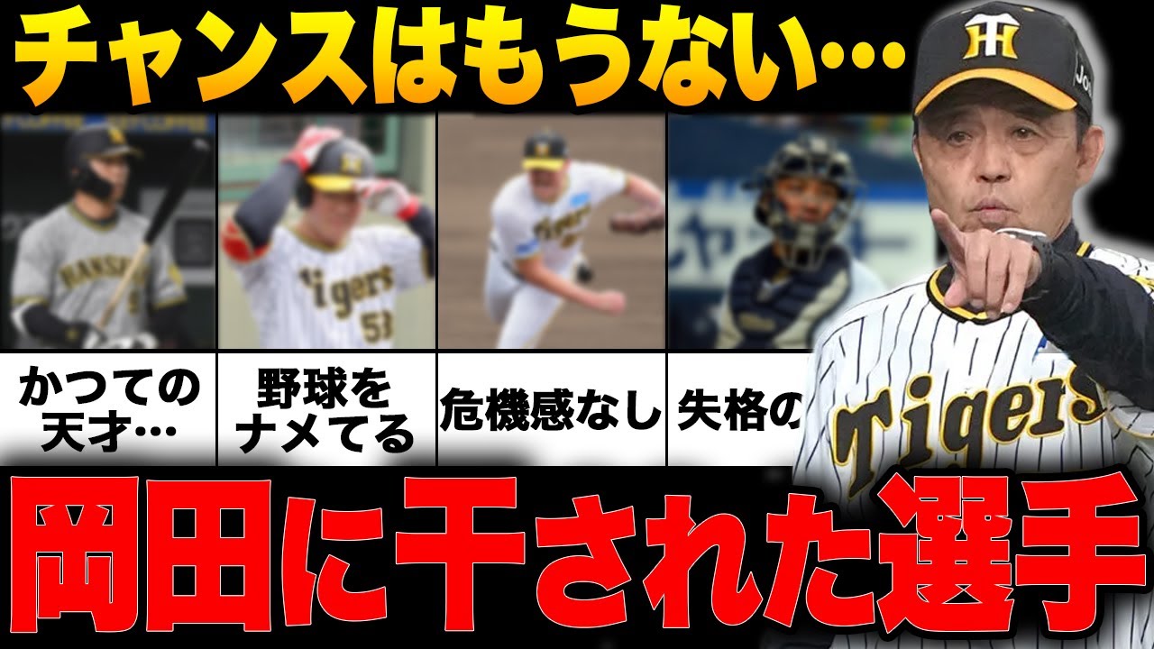 【衝撃】名将・岡田彰布が全く起用しない選手たち…「理由は〇〇だから」１軍に中々昇格されない理由も考察【プロ野球】【阪神】
