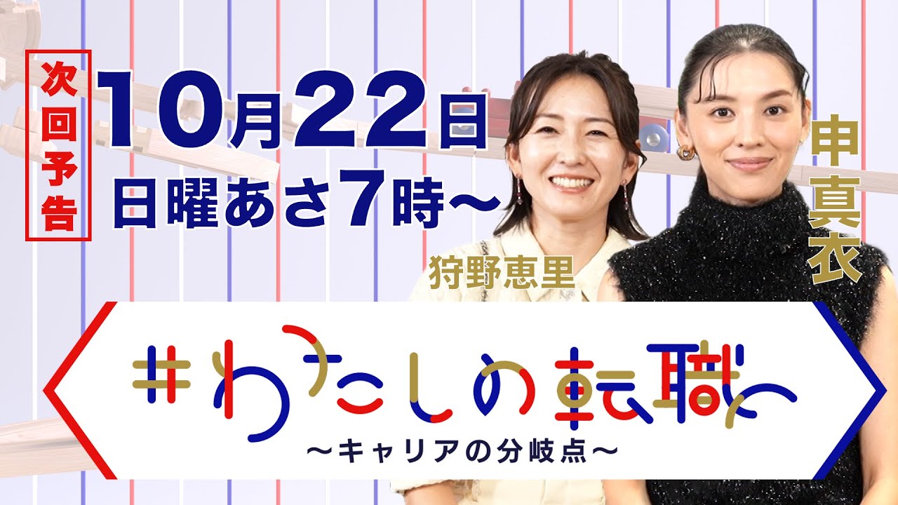 10月22日（日）あさ7時放送  スキルをタグ付け！派遣社員→IT企業の管理職へ【#わたしの転職】