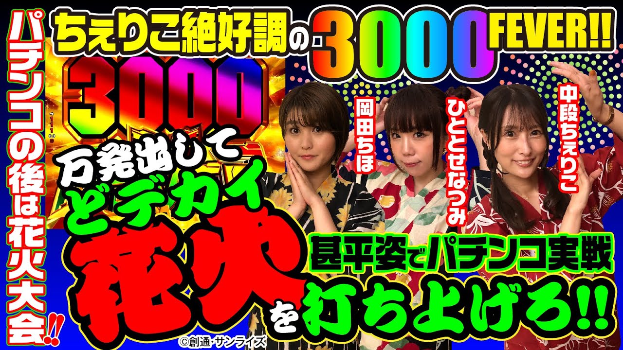 【花火大会or暴露大会⁉】出玉だ！ 花火だ!! 青春だ!!　前編[パチンコ][ぱちんこ][岡田ちほ][中段ちぇりこ][ひととせなつみ]