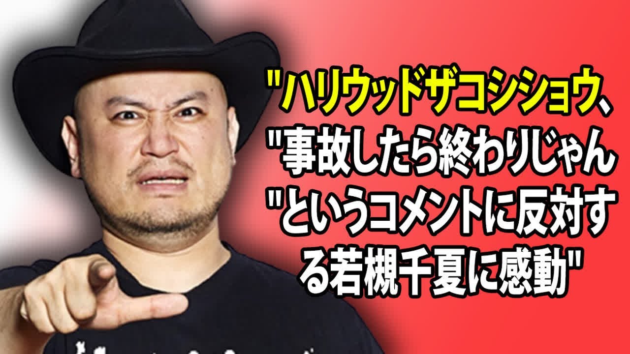 "ハリウッドザコシショウ、"事故したら終わりじゃん"というコメントに反対する若槻千夏に感動"