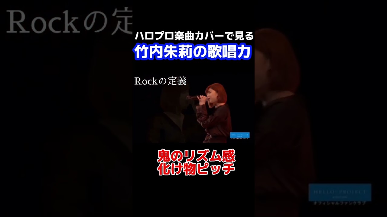 【ハロプロ】アンジュルム以外の曲を歌う竹内朱莉さん集