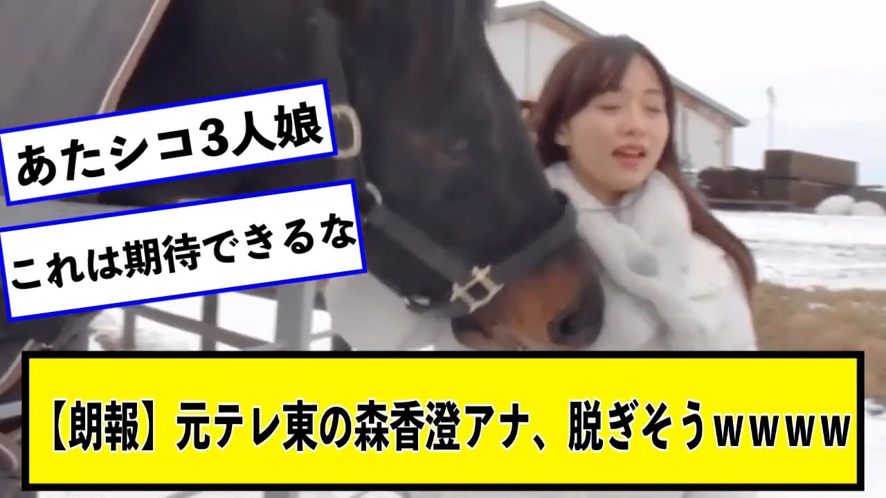 【朗報】元テレ東の森香澄アナ、脱ぎそうｗｗｗｗ【なんJ２chネットの反応】【なんJ２chネットの反応】