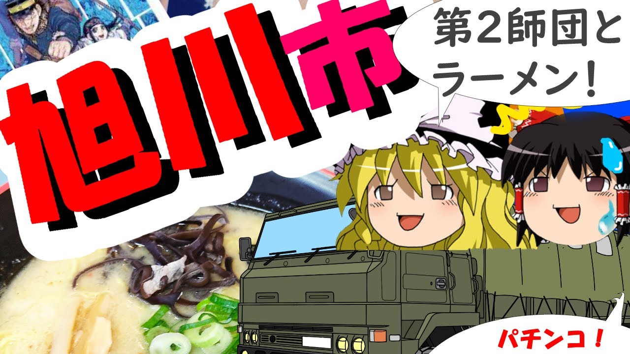 魔理沙「旭川市は軍都だぜ」霊夢「第２師団とラーメンに敬礼！」【旭川市】