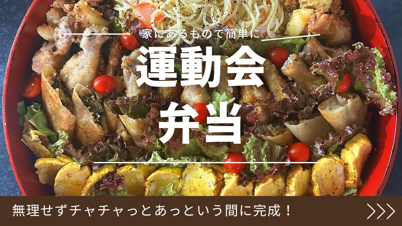 【運動会弁当】秋だ！運動会だ！運動会弁当だ！
