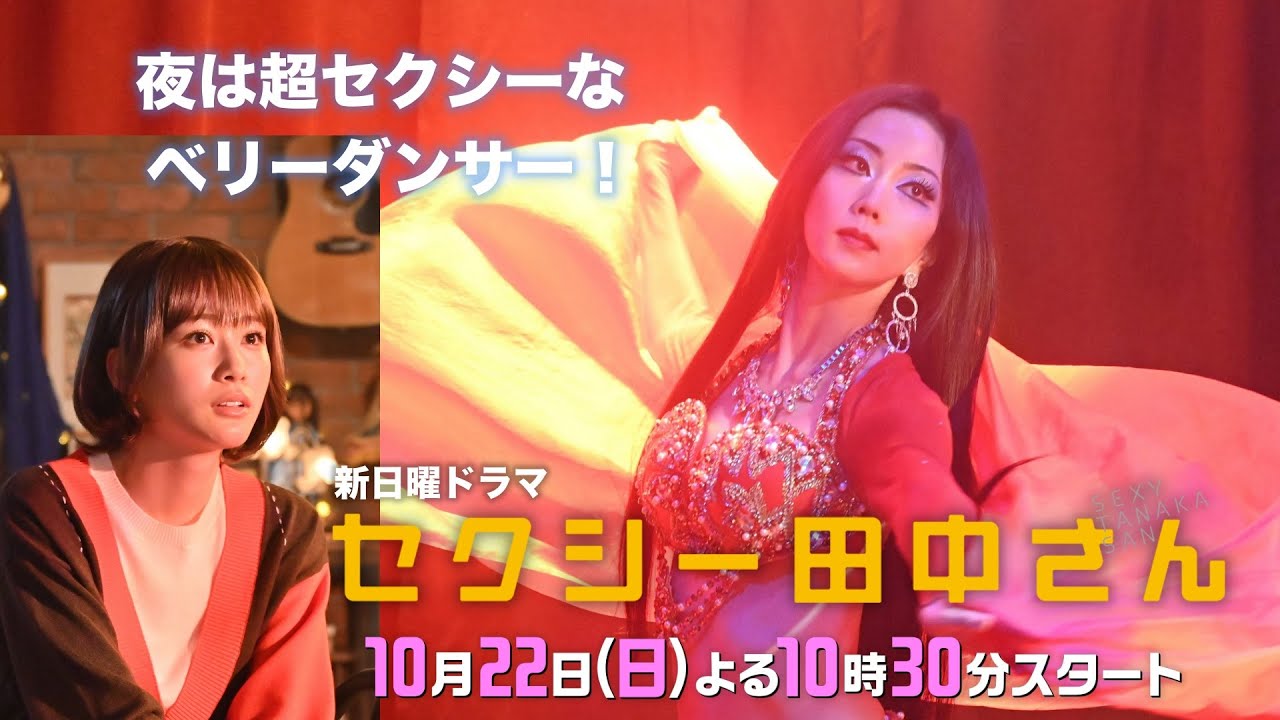 新日曜ドラマ「セクシー田中さん」【主題歌解禁！60秒予告】 ”変わりたい”あなたの背中を押してくれる、ジブン解放ストーリー！【木南晴夏&生見愛瑠】10月22日(日)よる10時30分スタート