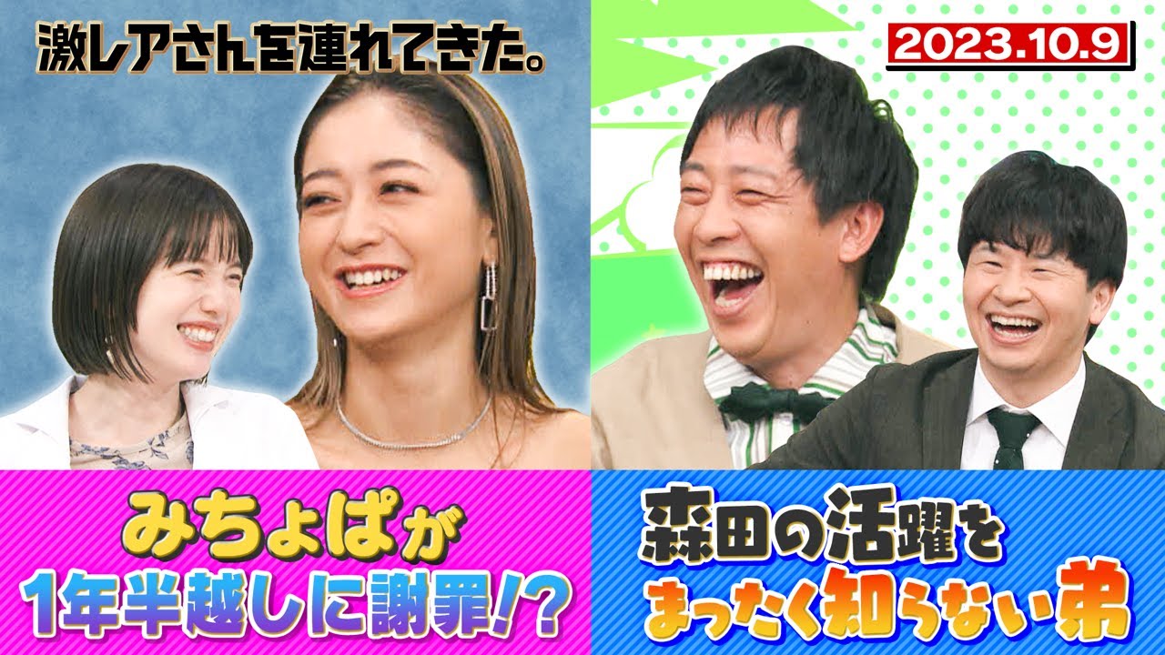 【激レアさん】みちょぱが1年半越しに謝罪!?/森田の活躍を全く知らない弟 2023.10.9放送