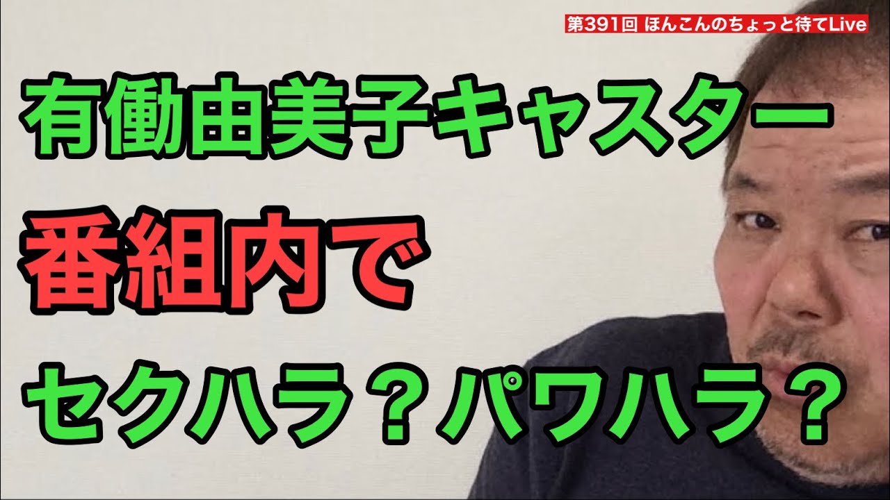 第391回 有働由美子キャスターが番組でセクハラ？パワハラ？