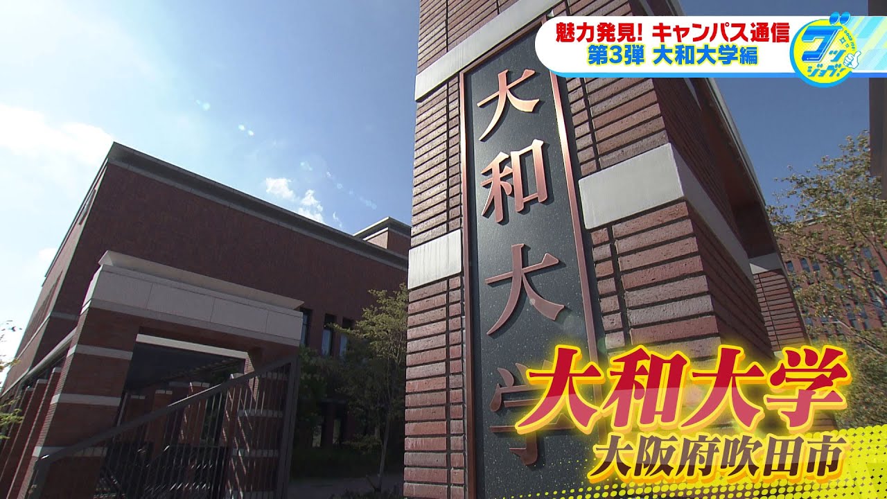 『魅力発見！キャンパス通信～大和大学編～』　武川智美アナが「親目線」で注目の大学キャンパスをリポート！【グッジョブ！】2023/10/7放送