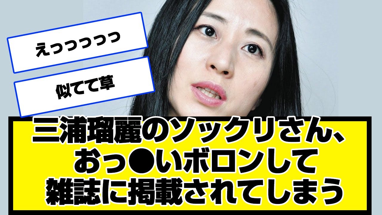 三浦瑠麗さんのソックリさん、おっ●いボロンして雑誌に掲載されてしまうｗｗｗｗｗｗ