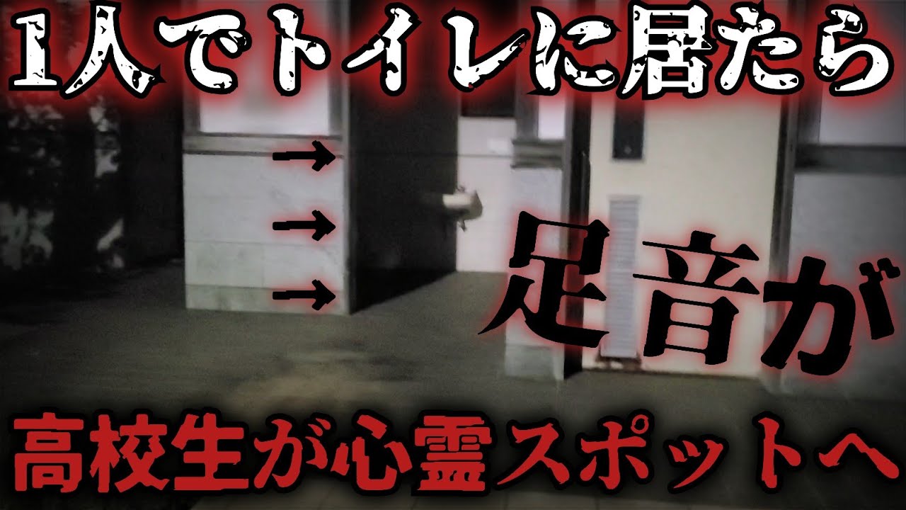 【心霊】心霊スポットのトイレに1人でいたら謎の足音が...ハプニング発生！