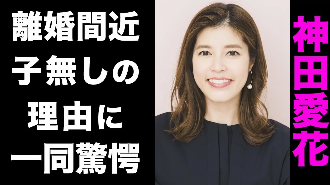 【驚愕】神田愛花と日村勇紀が子供を作らない真の理由がヤバい...！離婚間近と言われる真相や、事実婚関係にあった元彼の正体に驚きを隠せない...！