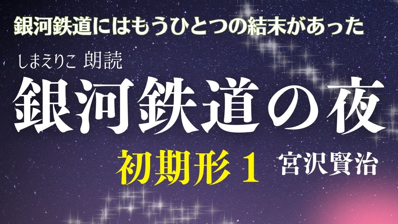 【睡眠朗読】”もう一つ”の銀河鉄道の夜 〜初期形一〜お休み前・作業用BGM・教養にも【元NHKフリーアナウンサーしまえりこ】