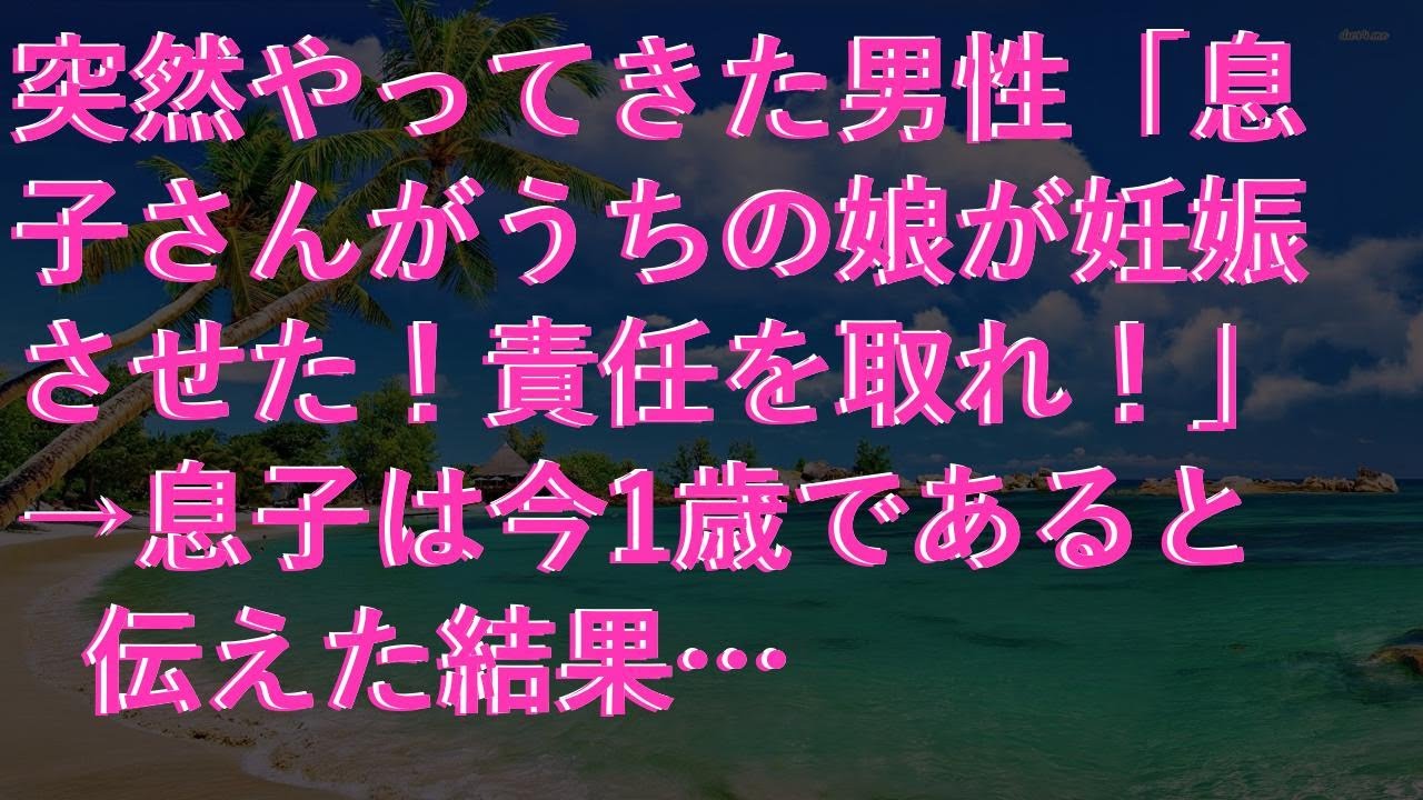 【感動する話】 突然やってきた男性「息子さんがうちの娘が妊娠させた！責任を取れ！」→息子は今1歳であると伝えた結果…