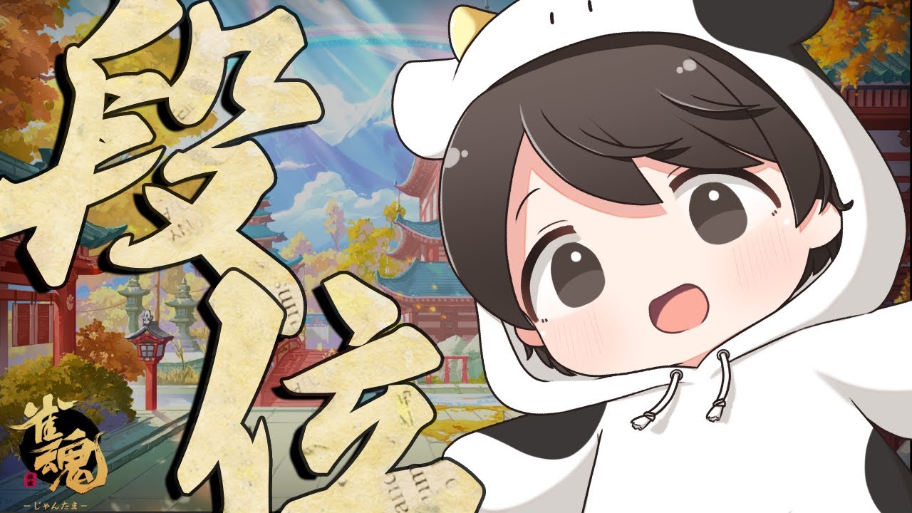 【麻雀】 ねむの前に段位戦 6017/9000 #雀魂