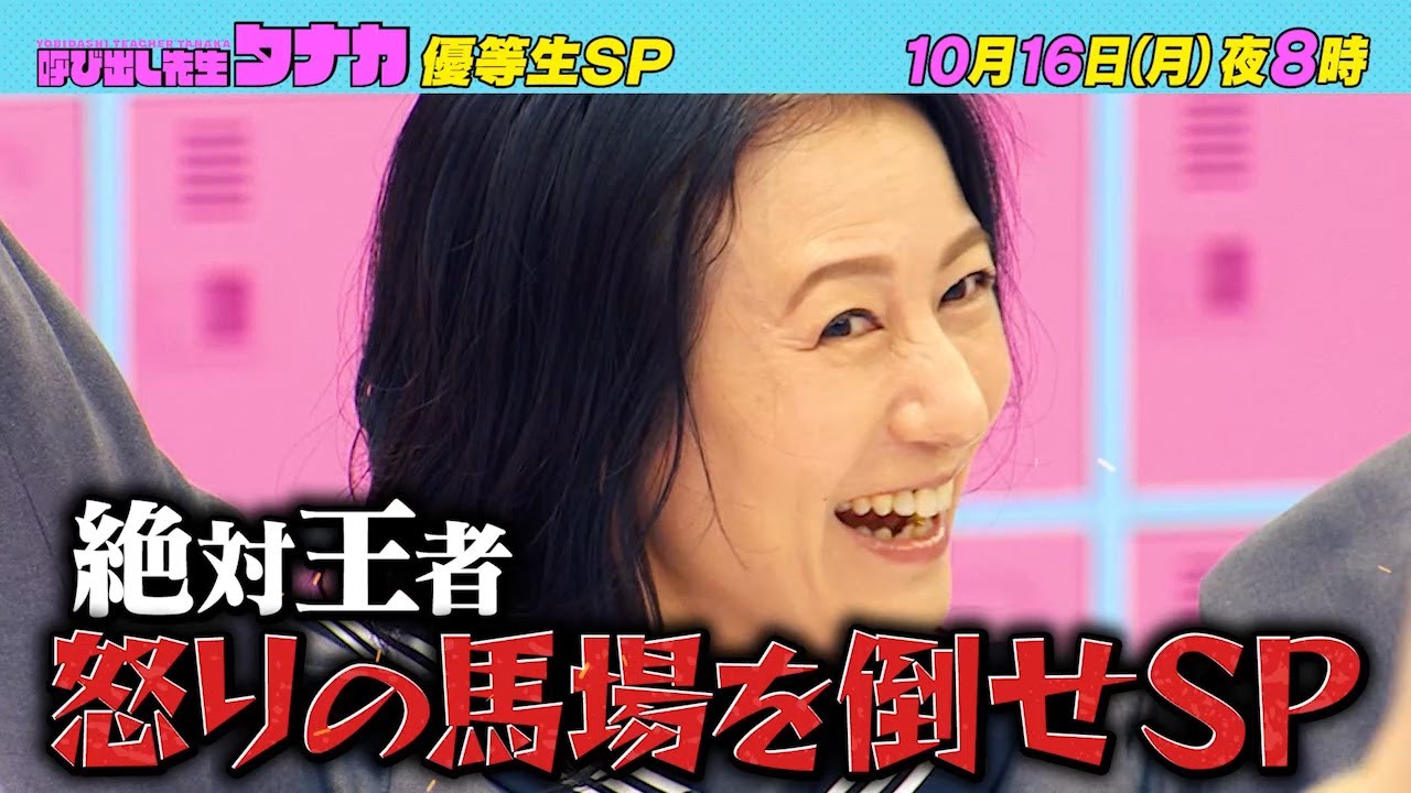 10月16日(月)よる8時放送！『絶対王者！怒りの馬場を倒せ！』超高学歴優等生SP｜呼び出し先生タナカ｜フジテレビ公式