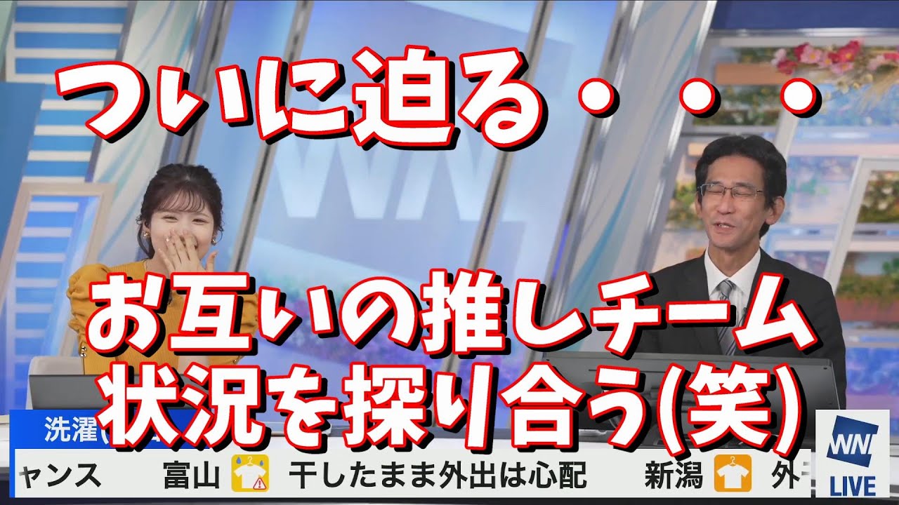 【小林李衣奈・山口さん】ついに迫る・・お互いの推しチーム状況を探り合う(笑)＜ウェザーニュース切り抜き＞