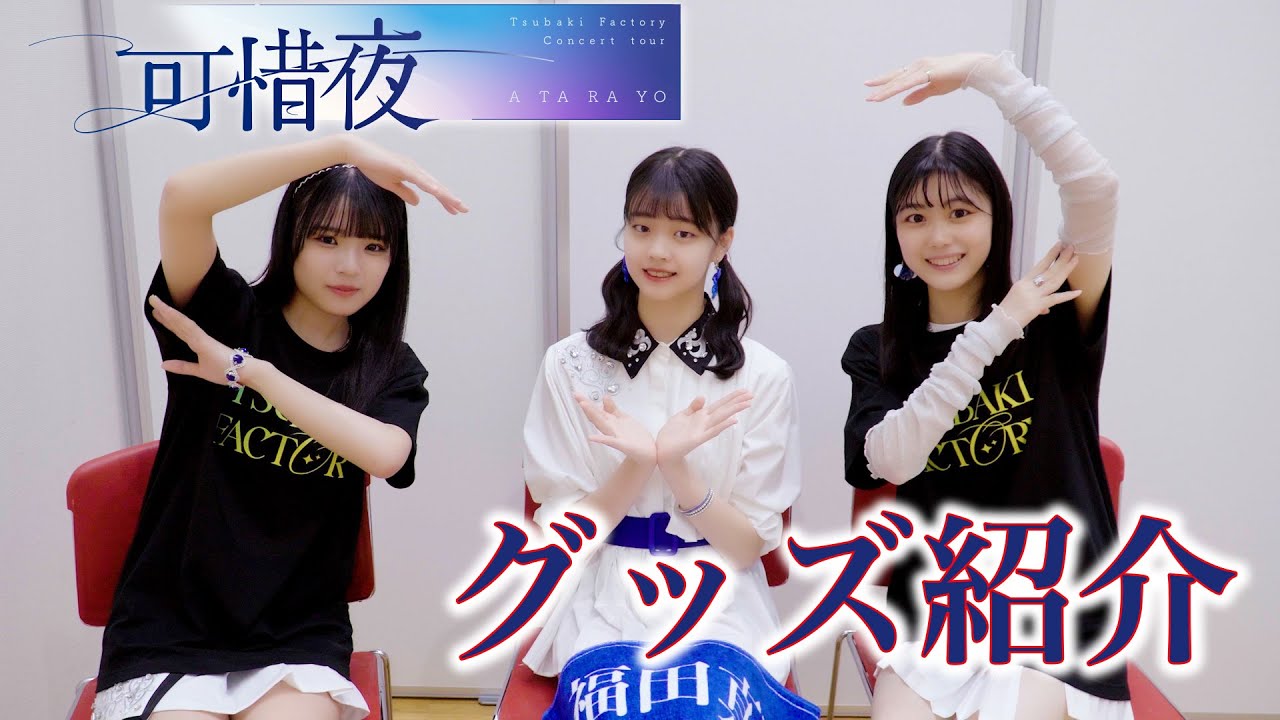 つばきファクトリー コンサートツアー2023「秋可惜夜」グッズ紹介！