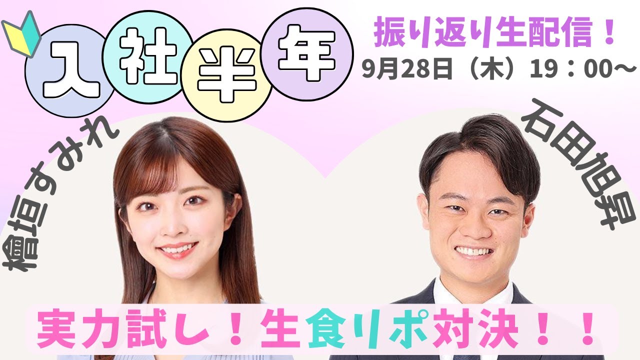 【9/28生配信】檜垣アナ＆石田アナの入社半年振り返りトーク🔰生食リポ対決も！！