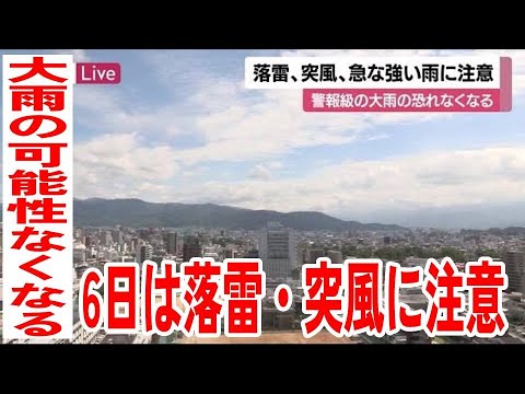 警報級の大雨の可能性なくなるも…６日夕方にかけ落雷・突風などに注意【愛媛】 (23/09/06 12:00)