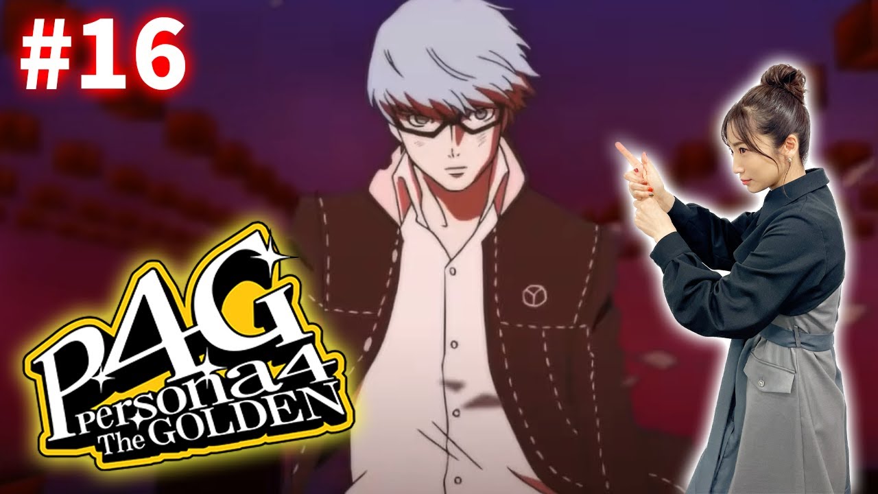 #16【P4G】これは真犯人判明のメタファー※ネタバレ注意【ペルソナ4 ザ・ゴールデン】