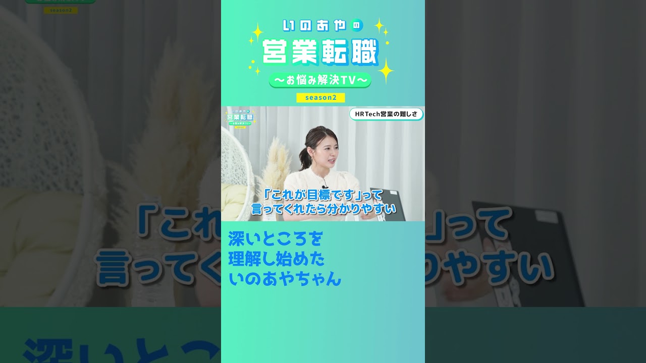 井口綾子も納得！？HRTech営業の深い話し！　#shorts  #転職 #SaaS #HRTech