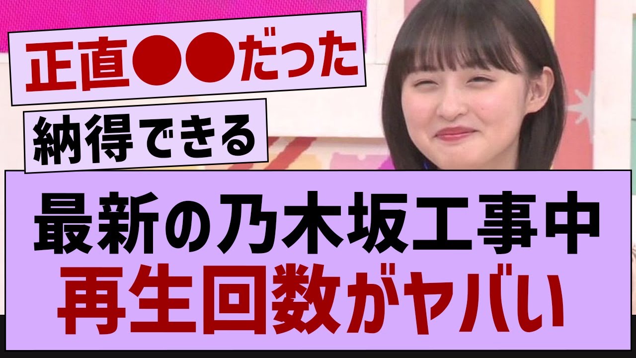 最新の乃木坂工事中再生回数がヤバい【乃木坂46・乃木坂工事中・乃木坂配信中】