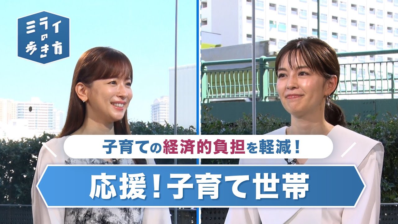 応援子育て世帯！お金がかかる子育て世帯をサポート ミライの歩き方 2023年10月11日放送分【公式】