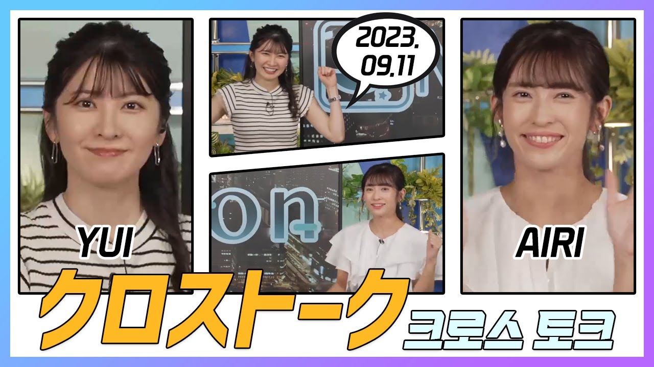 山岸愛梨 & 駒木結衣 クロストーク 2023.09.11