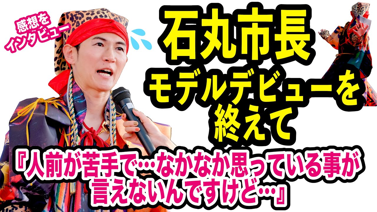 石丸市長　初めてのモデルデビューの感想はいかに！？