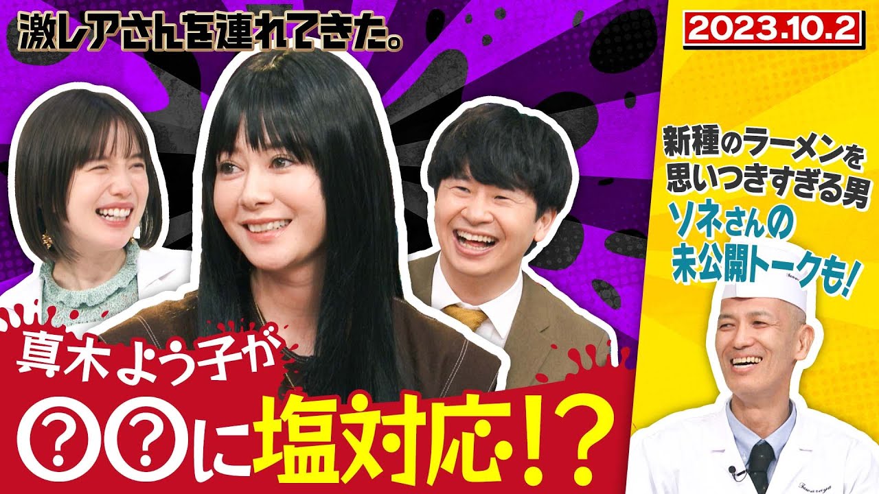【激レアさん】真木よう子が〇〇に塩対応!?新種のラーメンを思いつきすぎる男 ソネさんの未公開トークも!/ 2023.10.2 放送