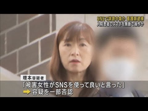 【寝ていた入院患者のスマホを勝手に操作か】ＳＮＳで誹謗中傷投稿　５４歳看護師の女を名誉毀損などの疑いで逮捕