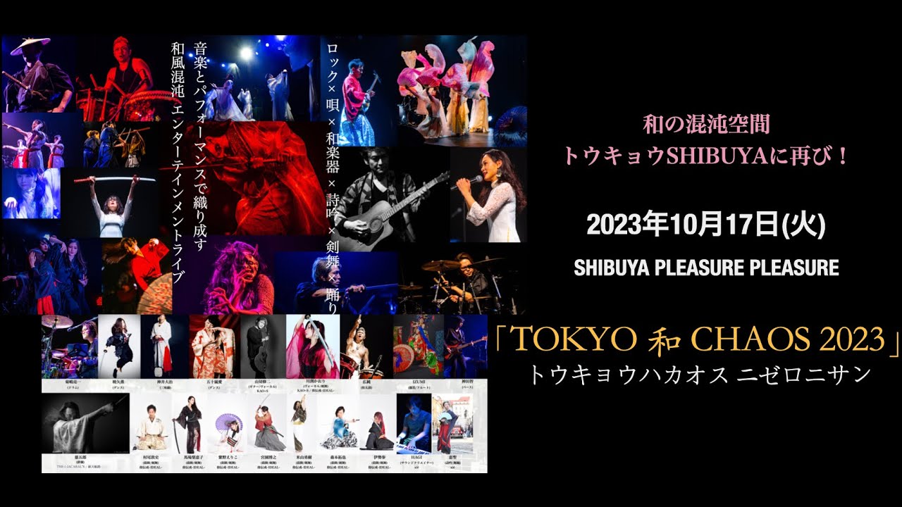 和風エンターテインメントライブ「TOKYO 和 CHAOS 2023」CM