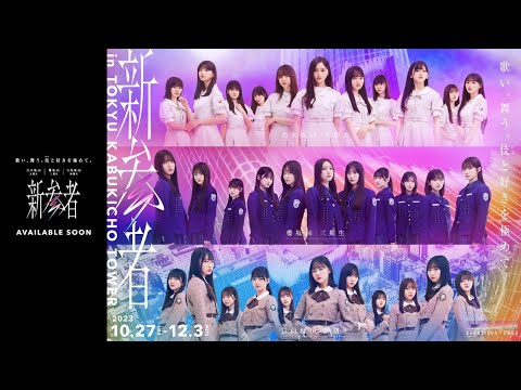 「新参者」 3坂合同企画【乃木坂46 櫻坂46 日向坂46】