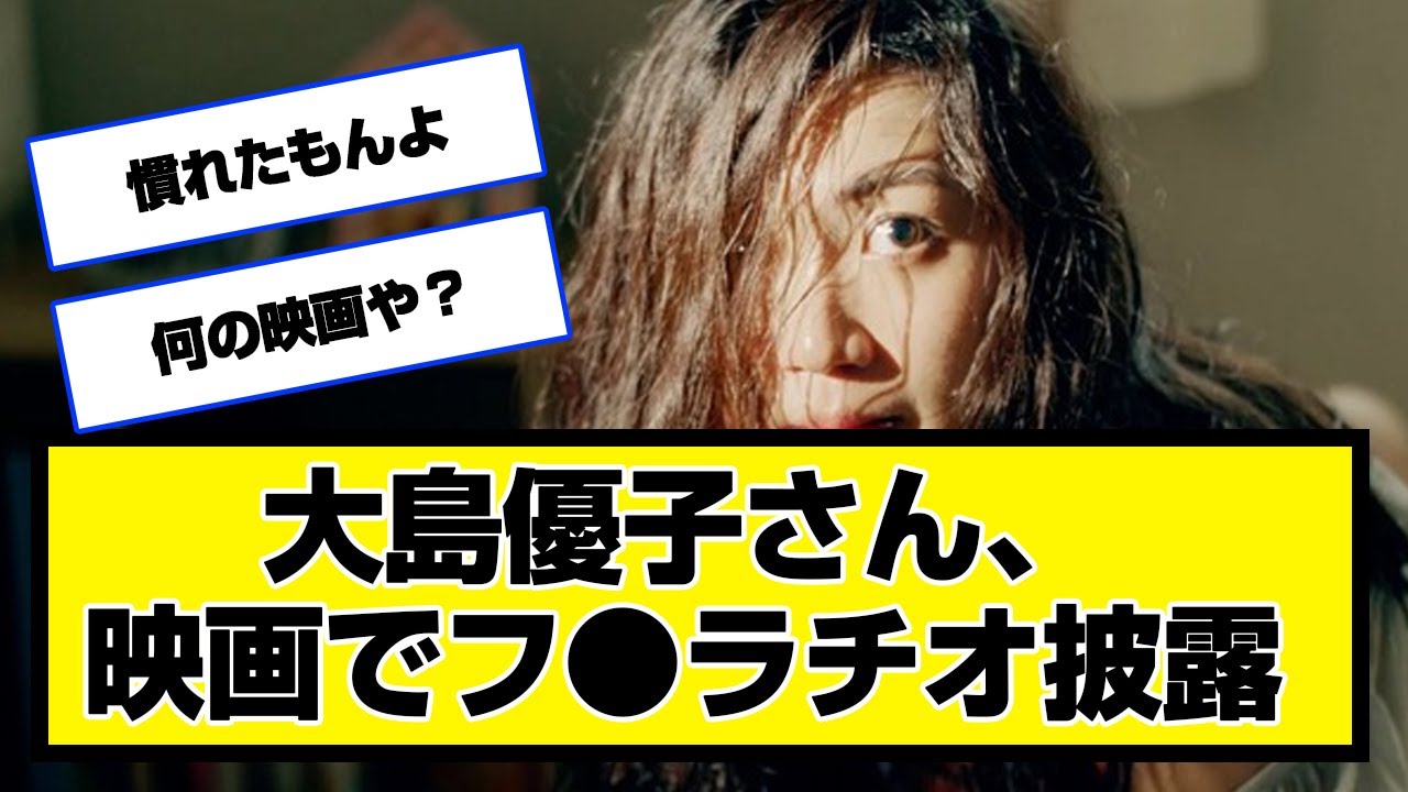 大島優子さん、映画でフ●ラチオ披露