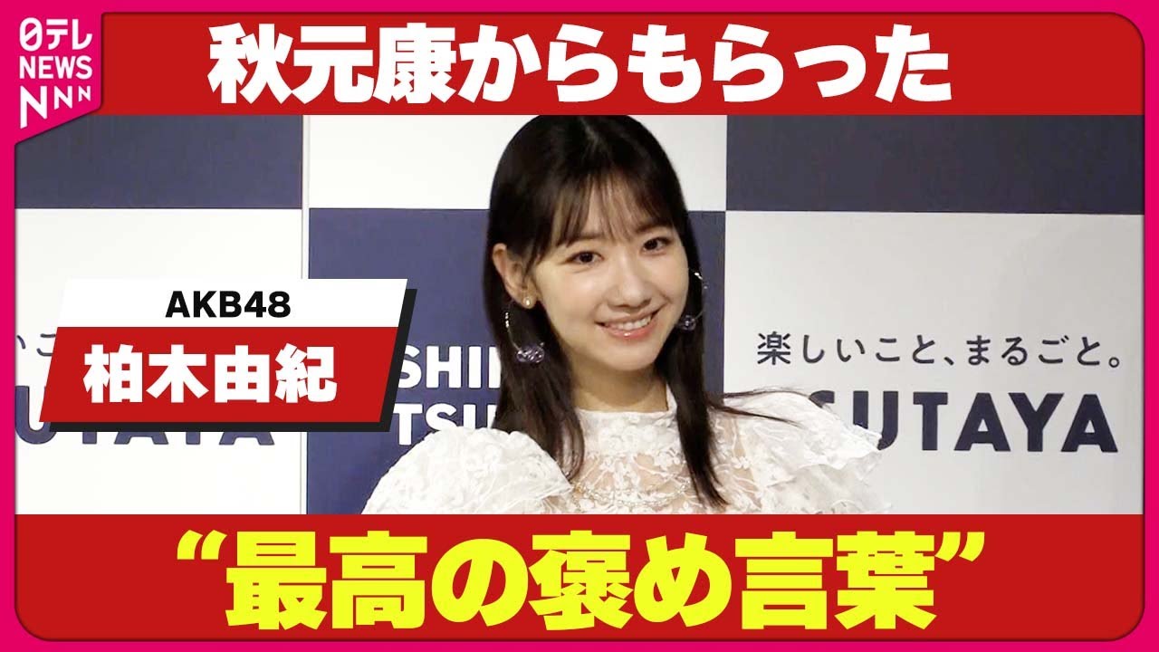 【柏木由紀】自身初のスタイルブックで秋元康からの帯コメントに喜び