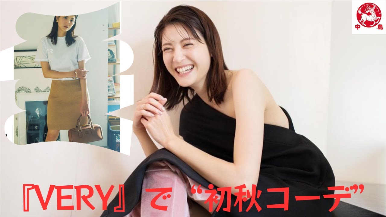 『VERY』の "初秋コーデ "で、太ももを大胆に露出したミニスカートの佐藤ありさ 35歳。