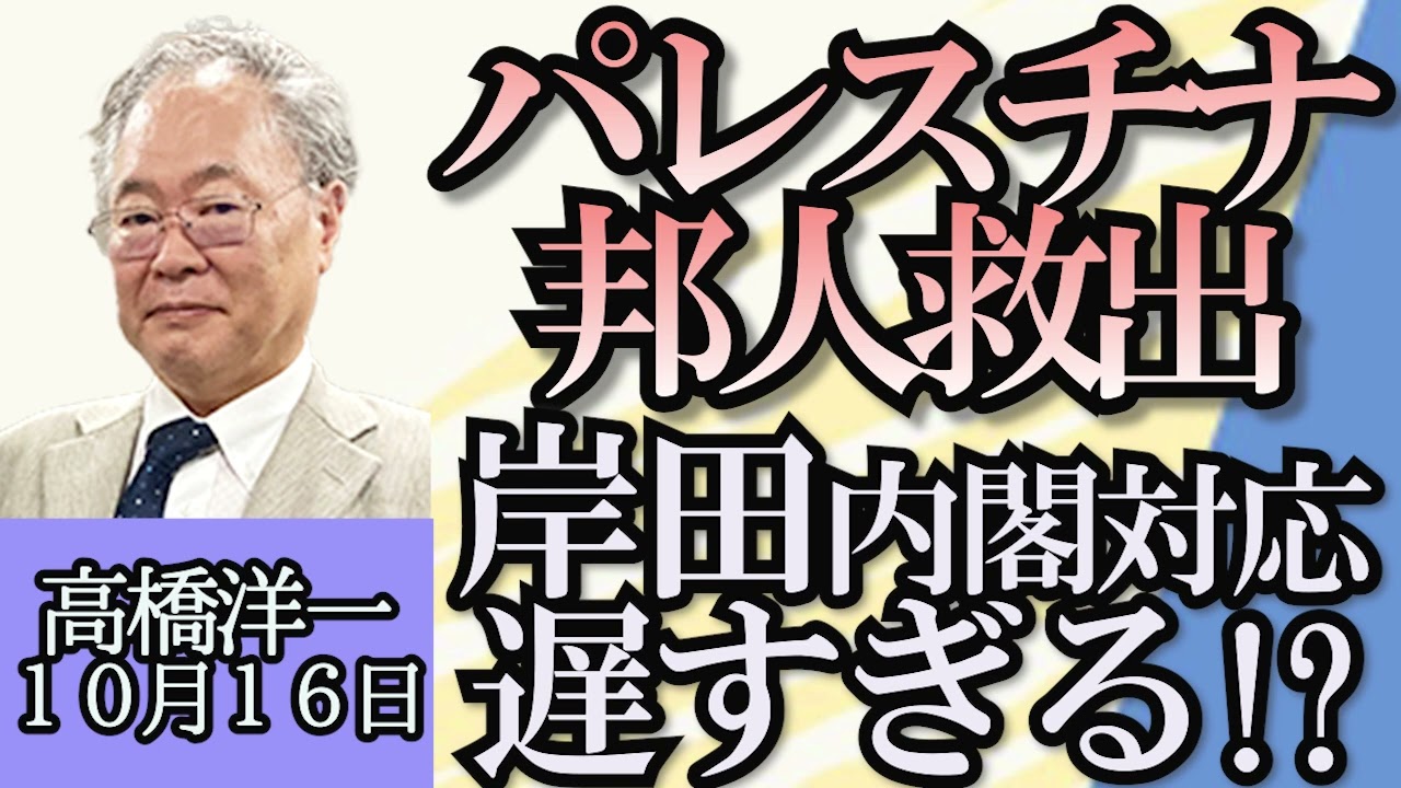 高橋洋一「ジャニーズ記者会見NGリスト責任者は高橋洋一の後輩」「パレスチナ情勢、政府対応に遅すぎると批判」「米下院議長、トランプ前大統領に近い議員が候補に」「国の半導体支援はなぜ必要？」１０月１６日