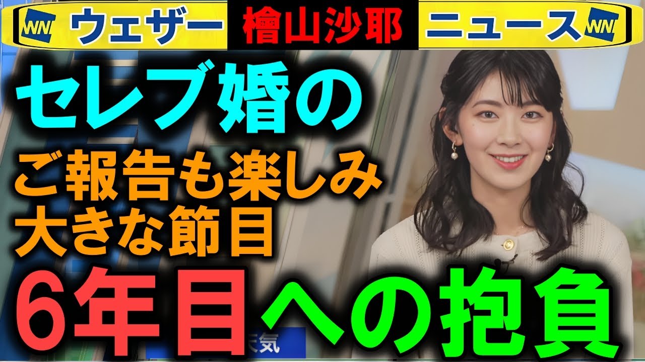 【檜山沙耶】キャスター5周年の感謝と抱負 ウェザーニュース