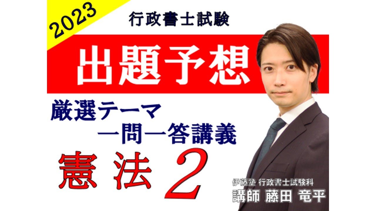 出題予想！厳選テーマ一問一答講義 憲法２「生存権」