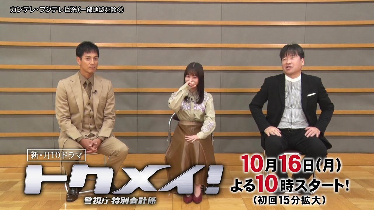 【橋本環奈＆沢村一樹＆佐藤二朗ドラマ見どころインタビュー】新・月10『トクメイ！警視庁特別会計係』10月16日（月）よる10時スタート！