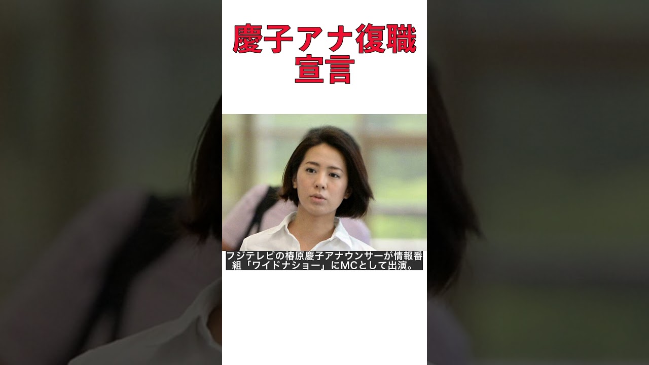 復職！フジ椿原慶子アナがワイドナショーでママ情報を披露 #shorts