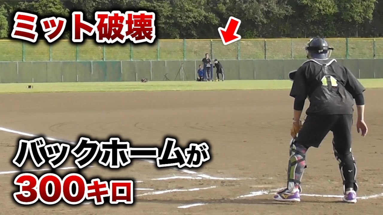 バックホームで300キロ出た！もちろんキャッチャーミット破壊。