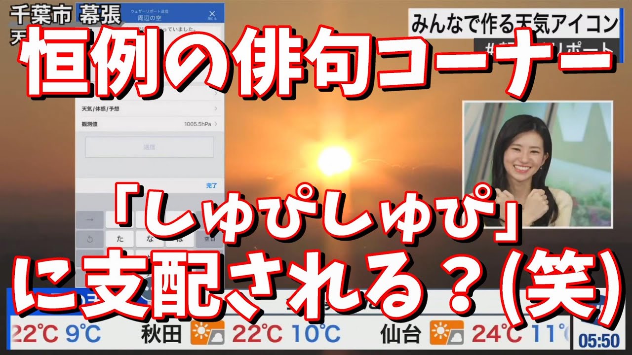 【大島璃音】恒例の俳句コーナー「しゅぴしゅぴ」に支配される？(笑)＜ウェザーニュース切り抜き＞