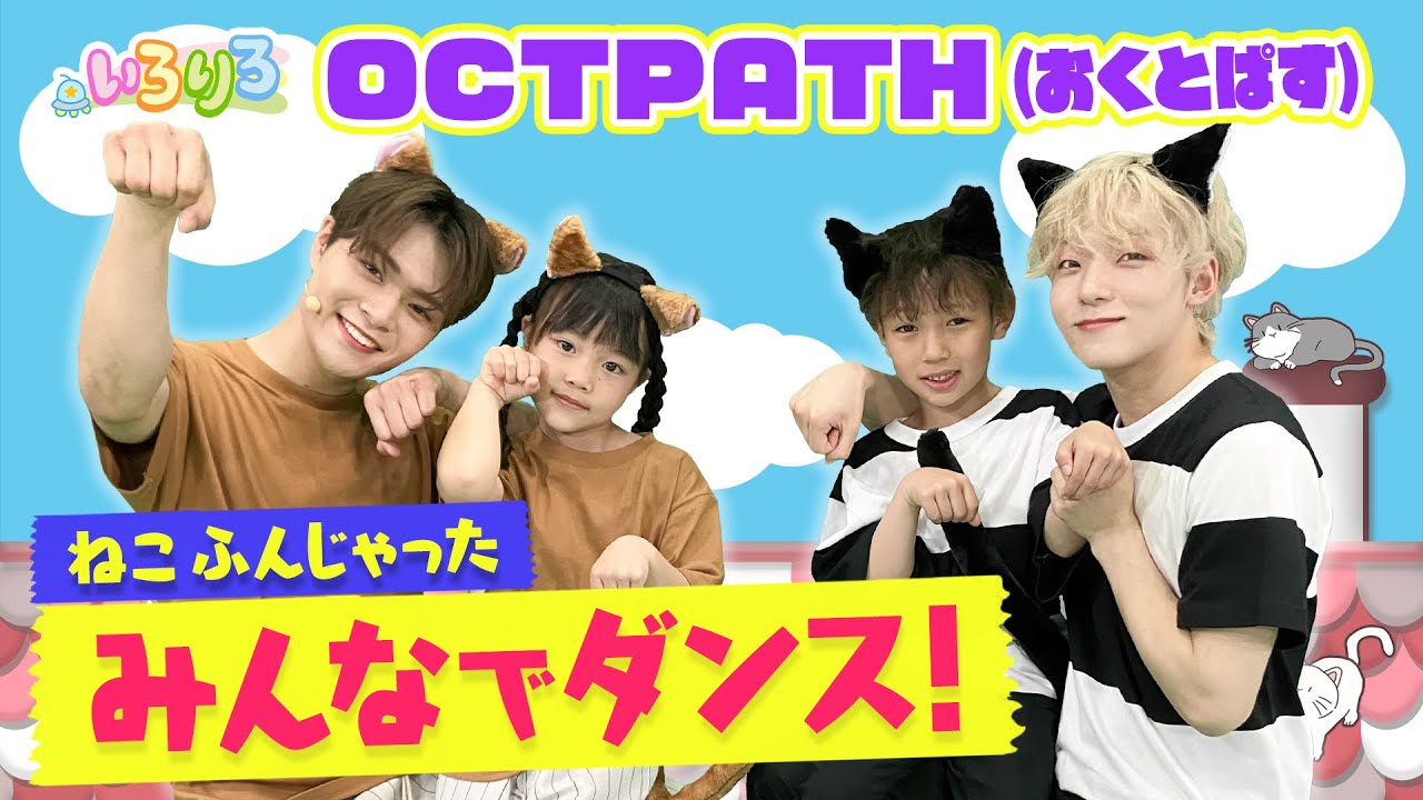 OCTPATHと楽しいダンス！│ねこふんじゃった│未就学児・幼稚園・保育園│【いろりろ公式】