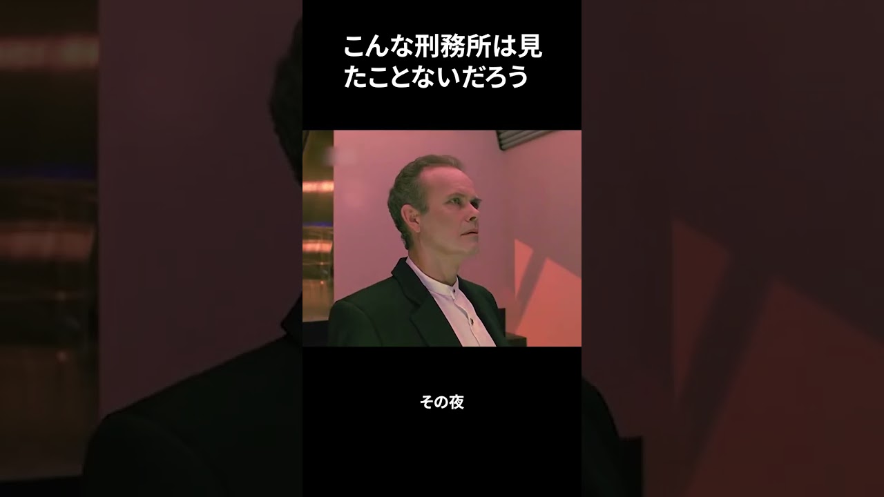 こんな刑務所は見たことないだろう