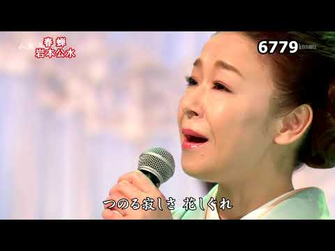 ★・23373,　岩本公水　春蝉　①　（フルコーラス）