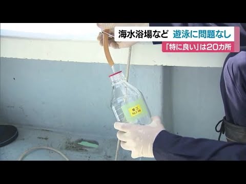 海水浴場などの水質調査結果　「特によい」２０カ所　全て「問題なし」【愛媛】 (23/06/16 12:00)