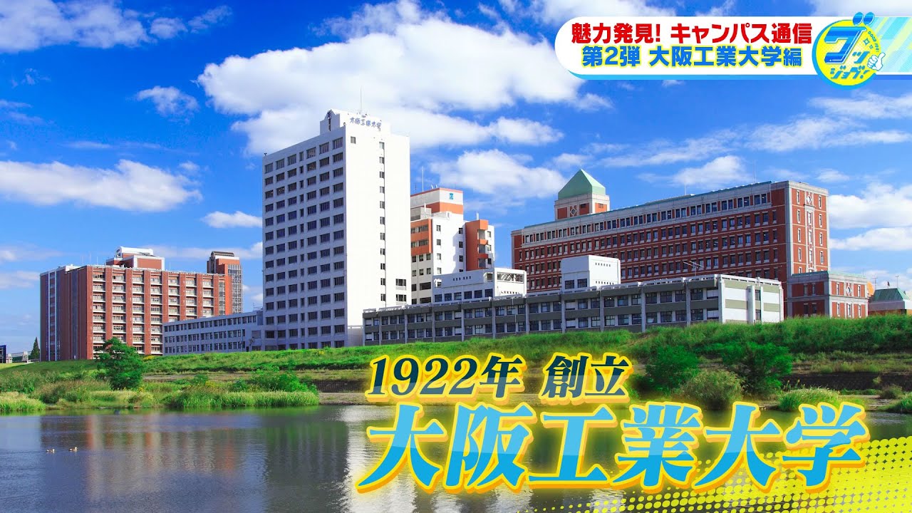 『魅力発見！キャンパス通信～大阪工業大学編～』　武川智美アナが「親目線」で注目の大学キャンパスをリポート！【グッジョブ！】2023/10/7放送